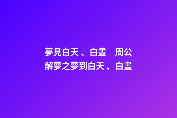 夢見白天、白晝　周公解夢之夢到白天、白晝